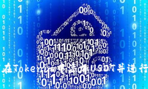 如何在Tokenim中添加USDT并进行交易