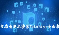 如何在电脑上安装Tokenim：