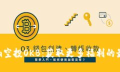 Tokenim空投OKB：获取更多福