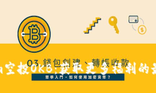 Tokenim空投OKB：获取更多福利的最佳机会