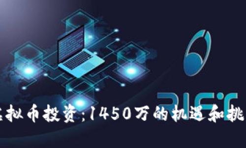 虚拟币投资：1450万的机遇和挑战