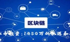 虚拟币投资：1450万的机遇