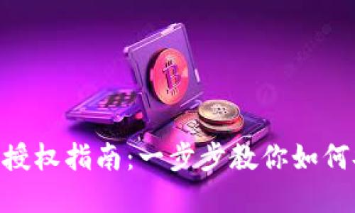Tokenim解除授权指南：一步步教你如何安全取消授权