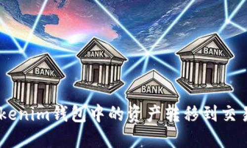 : 如何将TokenTokenim钱包中的资产转移到交易所：详细操作指南