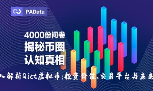 : 深入解析Qict虚拟币：投资价值、交易平台与未来趋势