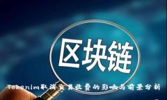 Tokenim取消交易收费的影响