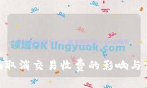 Tokenim取消交易收费的影响与前景分析