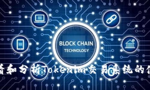 如何查看和分析Tokenim交易系统的使用情况