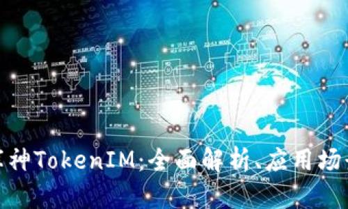 : 深入了解库神TokenIM:全面解析、应用场景与市场前景