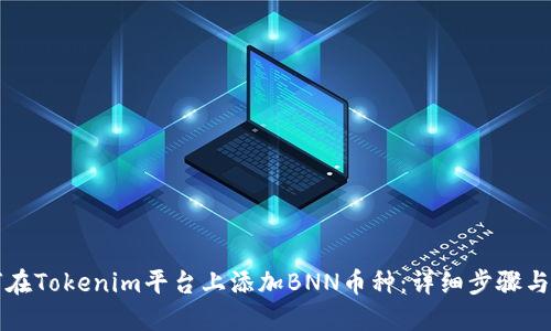 如何在Tokenim平台上添加BNN币种：详细步骤与指南