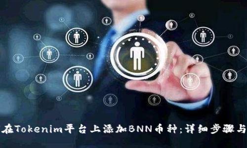 如何在Tokenim平台上添加BNN币种：详细步骤与指南