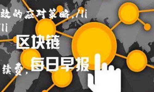 TokenIM转账时Gas费用的设置与
TokenIM, Gas费用, 转账设置, 区块链交易/guanjianci

一、什么是Gas费用？
在区块链世界，尤其是以太坊等平台上，Gas费用是指在进行交易或执行智能合约时所需支付的手续费。每一个交易或者合约执行都需要消耗一定的计算资源，而Gas费用正是用来补偿矿工们在处理这些请求时所付出的努力。
在TokenIM转账过程中，Gas费用是确保您的交易能够被及时处理的关键因素。如果设置的Gas费用过低，交易可能会被延迟，甚至无法被确认。了解Gas费用的构成以及如何进行合理设置，对于确保转账操作的顺利完成至关重要。

二、TokenIM的转账步骤
TokenIM是一个支持多种区块链资产管理与转账的应用。用户在进行转账时，首先要确保自己的钱包中有足够的代币，并了解需要支付的Gas费用。在TokenIM中，转账操作通常包括以下几个步骤：
ol
    li打开TokenIM应用，并选择要转账的资产。/li
    li输入接收方的地址和转账金额。/li
    li设置Gas费用。/li
    li确认转账信息无误后，提交交易。/li
/ol

三、如何设置Gas费用？
在TokenIM中设置Gas费用时，用户可以根据网络状况和个人需求进行灵活调整。一般来说，Gas费用的设置可以分为三个层次：低、中、高。每个层次的具体费用会受到网络拥堵程度的影响。
1. **低Gas费用**：适合不急于成交的交易。如果网络状态良好，设置相对较低的Gas费用有时也能顺利完成转账。但在网络拥堵时，这样的设置可能会导致您的交易长时间处于等待状态。
2. **中等Gas费用**：这是一个相对平衡的选择，适合大多数用户。通过设置中等的Gas费用，您可以在合理的时间范围内确保交易的处理。
3. **高Gas费用**：如果您的转账时间非常紧迫，建议选择高Gas费用。尽管这样的设置会增加成本，但在网络繁忙时，它能帮助您的交易更快得到确认。

四、如何Gas费用的设置？
Gas费用的设置不仅能节省资金，还能提高转账的效率。以下是一些建议：
1. **使用网络通行费估算工具**：在提交交易之前，可以使用一些在线工具（如EthGasStation）来估算当前的Gas费用。这些工具通常会提供当前交易费用的建议，帮助用户做出更明智的选择。
2. **关注网络拥堵情况**：在进行大额转账或者重要交易之前，检查一下当前网络的状态，避免在高峰时段进行交易。
3. **灵活调整**：如果不是特别着急进行交易，可以先提交低Gas费用的交易，并在确认后针对需要急需处理的交易进行适当的调整。
4. **批量转账**：如果需要进行多次转账，可以考虑将多个交易合并为一笔交易，使用Batch方式来降低手续费。

五、常见问题解答

h4问题一：如何知道当前Gas费用的合理范围？/h4
了解Gas费用的合理范围，需要借助一些网络工具，比如EthGasStation、GasNow等网站。这些平台提供了当前不同类型交易的Gas费用建议——包括慢、中等、快。用户可以根据这些建议，灵活选择合适的Gas费用。
此外，根据历史数据，用户也可以对不同时间段的Gas费用有一个大致的认识。例如，工作日的早高峰和晚高峰通常会导致Gas费用上涨，而周末则可能相对较低。综合考虑这些因素，可以帮助用户在最合适的时机进行交易，从而选择更优的Gas费用。

h4问题二：为什么设置的Gas费用过低交易仍未成功？/h4
当您设置的Gas费用过低，交易可能会面临两个结果：要么长时间处于“待处理”状态，要么完全未被确认。在区块链网络中，矿工会优先处理那些Gas费用较高的交易，因此，如果您的费用过低，矿工可能会忽略您的交易，导致交易不能得到及时确认。若交易在一定时间内未被处理，系统可能会返回资金，但用户为此付出的时间和手续费是无法挽回的。
此外，网络的拥堵程度也是一个重要因素。在网络繁忙时，用户设置过低的Gas费用无疑是在与时间赛跑，可能会导致交易无法成功进行。为了避免这种情况，推荐用户在进行交易前先了解当前的网络状态。

h4问题三：设置Gas费用的过程中需要注意什么？/h4
设置Gas费用时，需要注意以下几点：
ul
    listrong交易紧迫性/strong：如果交易时间不紧急，可以选择稍低的Gas费用。但若是涉及到重要转账，请务必考虑提高费用。/li
    listrong网络情况/strong：在高峰期时网络流量大，Gas费用自然也会增加，此时应特别关注网络拥堵状况。/li
    listrong实际需求/strong：不同交易可能对Gas费用的需求不同，了解自身的实际需求可助力合理设置。/li
    listrong预算控制/strong：用户应该根据个人的资金状况和预算决定Gas费用，避免因为设置过高而加重经济负担。/li
/ul

h4问题四：如果我不知道如何设置Gas费用，应该怎么办？/h4
如果您不确定如何设置Gas费用，以下几点建议供您参考：
ol
    listrong使用建议工具/strong：如前面提到的，以太坊Gas费用查询工具都是非常有效的，能够即时提供最新的Gas费用建议供用户选择。/li
    listrong询问社区或朋友/strong：在社交媒体或社区平台上，可以寻求一些有经验的用户的建议，特别是在特定事件或市场波动发生时，他们能够分享有效的应对策略。/li
    listrong使用默认设置/strong：TokenIM及其他应用通常会提供一个推荐的Gas费用选项，初学者可以先试用这个选项，了解并逐渐学习如何自行调整。/li
/ol

总结而言，Gas费用在TokenIM的转账过程中是一个不可忽视的要素。通过了解其设置与，用户可以更加高效地管理转账操作，确保资产安全并减少不必要的手续费。