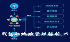 TokenTokenim钱包的地址管理解析：只有一个地址吗