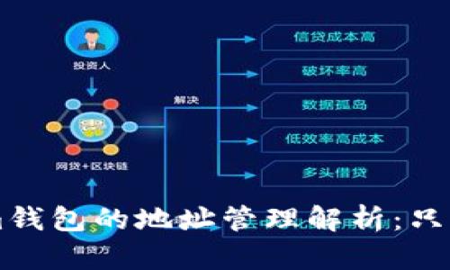 TokenTokenim钱包的地址管理解析：只有一个地址吗？