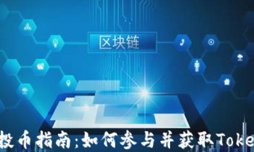
2023年XMC空投币指南：如何参与并获取Tokenim的潜在收益