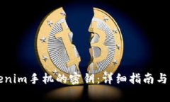 如何找回Tokenim手机的密钥：详细指南与常见问题