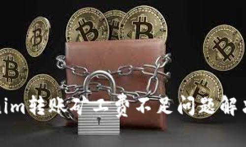 Tokenim转账矿工费不足问题解决教程