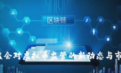 2023年证监会对虚拟币监管