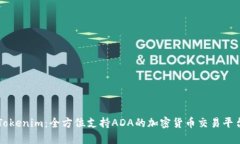 Tokenim：全方位支持ADA的加