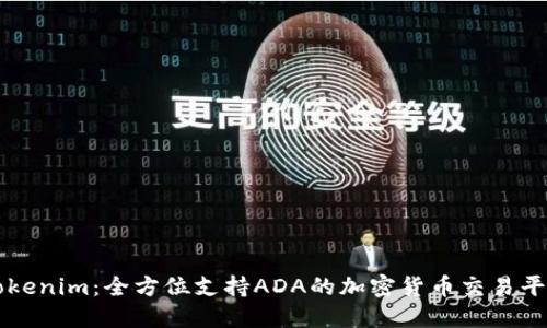 Tokenim：全方位支持ADA的加密货币交易平台