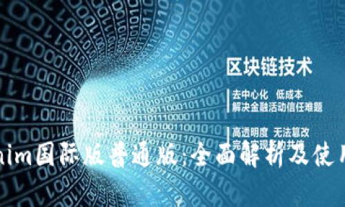 Tokenim国际版普通版：全面解析及使用指南