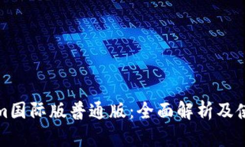 Tokenim国际版普通版：全面解析及使用指南