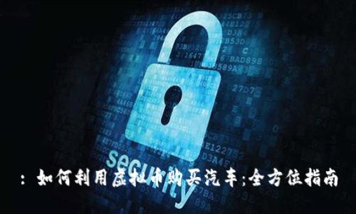 : 如何利用虚拟币购买汽车：全方位指南