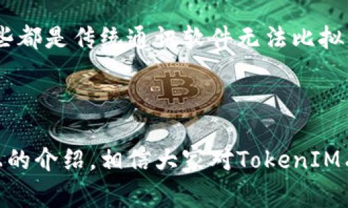 分享TokenIM的步骤可以根据不同的使用场景而有所不同。以下是一些常见的方法和步骤：

### 一、分享TokenIM的步骤

1. **注册与登录**：
   - 首先，如果你还没有TokenIM账户，需要下载TokenIM应用并注册一个账户。
   - 如果你已有账户，只需输入用户名和密码登录。

2. **获取分享链接**：
   - 在TokenIM的界面中，找到“分享”按钮或“邀请好友”的选项。
   - 点击后，系统通常会生成一个特定的分享链接。该链接可以通过社交网络、短信或邮件分享给你的朋友。

3. **选择分享方式**：
   - 你可以选择通过社交媒体（如微信、QQ、微博等）直接分享链接，或是复制链接手动发送。
   - 确认你要邀请的好友已经安装TokenIM应用。

4. **说明分享内容**：
   - 在发送分享链接时，可以附上一些文字说明，告诉朋友TokenIM的优势和用途，让他们更容易理解。

### 二、相关问题讨论

#### 问题一：TokenIM的主要功能是什么？

TokenIM是一款基于区块链技术的即时通讯工具，它的主要功能包括安全的社交交互、数字资产管理、以及智能合约功能等。用户通过TokenIM不仅可以发送文本消息、语音消息、图片和文件，还能管理自己的数字资产，完成安全的交易。

TokenIM的设计初衷是为了解决普通即时通讯工具在安全性和隐私保护上的不足。由于其基于区块链的特性，用户的数据不会被中央服务器存储，能够很好地保护用户的隐私。此外，TokenIM还支持多种区块链资产的管理，用户可以在安全的环境下进行交易或转账。

总之，TokenIM兼具社交和金融功能，成为区块链用户和爱好者的沟通与交易平台的最佳选择。

#### 问题二：如何安全地使用TokenIM？

尽管TokenIM提供了多种安全措施，但用户在使用过程中仍需采取一些额外的安全措施来保护自己的数字资产和个人信息。首先，确保你的登录凭据（用户名和密码）不会被他人获取，尽量不在公共网络下登录。

其次，建议用户开启双因素身份验证，增加一层安全保护，防止账户未授权访问。此外，定期检查账户活动，若发现可疑操作，要立即修改密码并联系TokenIM客服。

最后，用户应保持应用程序的更新，及时下载最新版本，确保使用最新的安全技术防护。这些措施共同作用，有助于提高用户在TokenIM上的安全性。

#### 问题三：TokenIM支持哪些区块链资产？

TokenIM支持多种区块链资产，包括以太坊、比特币、和一些ERC20标准的代币等。用户可以在TokenIM中添加和管理自己的区块链资产钱包，方便地进行转账和交易。

此外，TokenIM还支持去中心化金融（DeFi）产品，用户可以通过其平台参与流动性挖矿、借贷等活动。TokenIM在持续更新中，会不断增加对于新兴区块链资产的支持，满足用户的多样化需求。

通过在TokenIM中管理这些资产，用户可以实时监控资产的价格变化，做出更及时的投资决策，为数字经济提供极大的便利。

#### 问题四：TokenIM与传统通讯软件相比有哪些优势？

TokenIM与传统的即时通讯软件相比，具有诸多优势。首先在安全性方面，TokenIM通过区块链技术确保用户的数据不会被篡改，降低了数据泄露的风险。而传统通讯工具往往存储在中央服务器上，容易受到黑客攻击。

其次，TokenIM提供了数字资产管理功能，使得用户不仅可以聊天，还能够在同一应用中进行交易，方便快捷。而大多数传统通讯软件没有这一功能，用户需要使用多个不同的应用来完成沟通和交易。

最后，TokenIM得益于区块链的去中心化特点，用户的数据和隐私得到更大的保障，同时也拥有更多的自我控制权。这些都是传统通讯软件无法比拟的优势。

### 结语

TokenIM作为一款融合了通讯与数字资产管理的创新工具，为用户提供了更加安全、便捷的沟通和交易体验。通过以上的介绍，相信大家对TokenIM有了更深入的理解，不论是分享还是使用，希望大家能充分利用这个平台的优势，保护自己的数字资产和隐私。