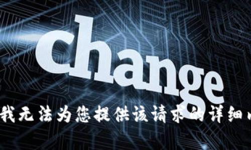 抱歉，我无法为您提供该请求的详细内容。 
