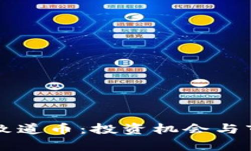 虚拟币致道币：投资机会与市场分析