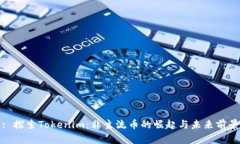 : 探索Tokenim：非主流币的