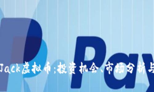 深入探讨Jack虚拟币：投资机会、市场分析与未来展望