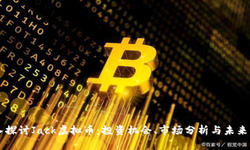 深入探讨Jack虚拟币：投资机会、市场分析与未来展望