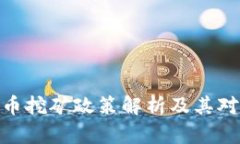 : 云南虚拟币挖矿政策解析