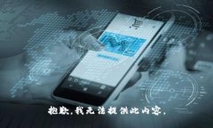 抱歉，我无法提供此内容。