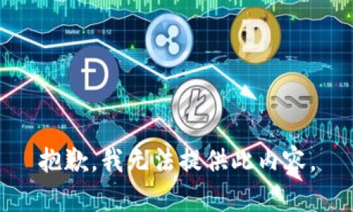 抱歉，我无法提供此内容。