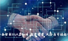 全面分析DLA虚拟币：投资