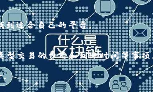 关于“tokenim可以存屎币吗”这个问题，首先需要明确几个概念。Tokenim 是一个平台或钱包，而“屎币”通常被用作对某种山寨币的戏称。以下是对这个问题的详细解答。

### 什么是Tokenim？

Tokenim的定义和功能
Tokenim 是一个数字资产管理平台，提供用户安全存储、交易和管理各种加密货币的功能。它通常支持多种主流币种和一些小众币种。用户可以通过该平台创建钱包，进行买卖或交换数字代币。

Tokenim的安全性
作为一个数字资产平台，Tokenim通常会采用多重安全措施来保护用户的资产安全，包括但不限于两步验证（2FA）、冷钱包存储等。这些安全性措施能够有效预防黑客攻击和账户被盗的风险。

### 屎币是什么？

屎币的基本概念
屎币（通常指山寨币或无价值币）是对某些缺乏实际应用价值或背后没有强大技术支持的数字资产的戏称。这些币种通常因为炒作或者跟风而存在，且其市场价值波动剧烈。尽管如此，有些用户依然选择投资这些币种，希望能从中获得高额回报。

屎币的特点
屎币通常具有一些共同的特点，例如：
ul
    li缺乏实际应用：它们往往没有实际的应用场景，仅仅是为了炒作/li
    li公众号跟风：许多屎币都是在某些社交平台上被推介出来的，很多人盲目跟风购买/li
    li市场波动性大：这些币种的价格波动通常非常大，存在较高的投资风险/li
/ul

### Tokenim是否支持屎币？

Tokenim对币种的支持情况
Tokenim的支持币种列表由其运营方决定，通常包括主流加密货币如比特币、以太坊和一些其它知名的山寨币。对于小众币种或屎币，Tokenim是否支持就要具体情况具体分析。

如何查找Tokenim支持的币种
用户可以在Tokenim的平台上查找支持的币种列表，通常可以在其官方网站或应用程序的相关页面中找到。用户也可以向客服咨询，获取最新的信息。

判断屎币是否可存储的标准
在决定某种币是否可以在Tokenim等平台上存储时，用户可以考虑以下因素：
ul
    li币种的市值和交易量：市值较大的币种通常风险较低，而屎币——市值往往较小，交易量也不稳定/li
    li社区和开发团队的支持：若一个币种有强大的开发团队和活跃的社区，其存储安全性和未来发展潜力较高/li
    li币种的技术基础：了解该币种的技术是否有实际应用，是否有跑路的风险/li
/ul

### Tokenim的使用体验

用户注册与体验
用户在使用Tokenim时，首先需要在其平台上注册账户。一般来说，注册过程包括填写基本信息和完成身份验证。完成注册后，用户就可以创建钱包，进行资产的存储与交易。

交易功能介绍
Tokenim为用户提供便捷的交易功能，用户能够轻松实现币币交易、法币购买等。用户只需选择所需的币种并确定交易数量，即可完成交易。同时，Tokenim设有交易手续费，用户需了解相关收费标准。

Tokenim的客户服务
Tokenim的客户服务通常能够及时处理用户的问题和反馈。用户可以通过邮件、在线客服等方式咨询相关问题。如果在使用过程中遇到问题，用户也可以参考Tokenim的官方帮助文档。通过这些支持，用户能够获得更好的使用体验。

### 可能相关的问题

1. **Tokenim如何确保用户资产安全？**
   - Tokenim平台采取了多种安全措施，包括用户数据加密、冷存储、两步验证等。这些措施是为了保护用户的数字资产不受网络攻击和黑客入侵的影响。
   
2. **屎币投资的风险有哪些？**
   - 投资屎币的风险包括价格波动剧烈、缺乏实际应用和技术支持、容易受市场情绪影响等。投资者在选择投资时，需谨慎评估风险。
   
3. **如何选择合适的数字货币交易平台？**
   - 选择交易平台时，用户可考虑平台的安全性、手续费、支持的币种种类、服务质量及用户评价等，以找到适合自己的平台。
   
4. **Tokenim支持哪些类型的交易？**
   - Tokenim通常支持币币交易、法币购买和提现等多种交易方式。用户在选择交易方式时，需了解各类型交易的费用和到账时间等事项。

以上是有关“Tokenim是否可以存屎币”的详细解答以及相关信息。如需更深入的内容，可以继续展开讨论。