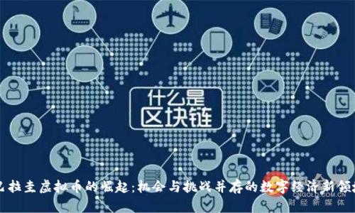 巴拉圭虚拟币的崛起：机会与挑战并存的数字经济新领域