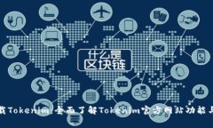 : 免费下载Tokenim：全面了