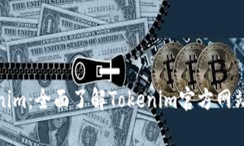 : 免费下载Tokenim：全面了解Tokenim官方网站功能与使用指南