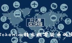 如何从Tokenim转出数字货币