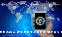 企鹅链虚拟币：探索数字