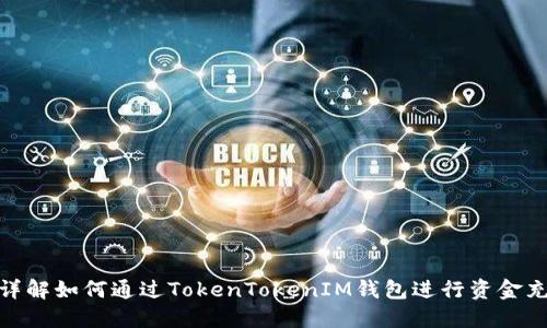 : 详解如何通过TokenTokenIM钱包进行资金充值