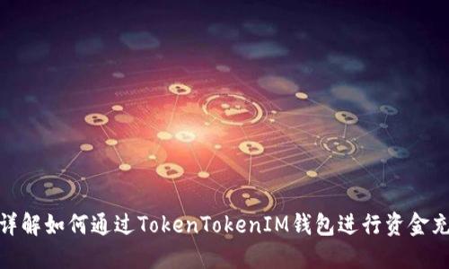: 详解如何通过TokenTokenIM钱包进行资金充值
