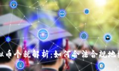 虚拟币个税解析：如何合