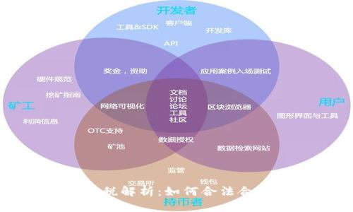 虚拟币个税解析：如何合法合规地纳税