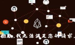 抱歉，我无法满足您的请求。