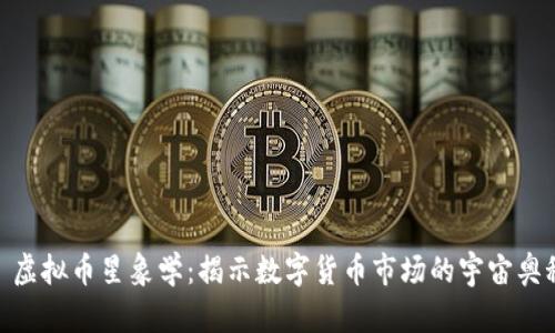 : 虚拟币星象学：揭示数字货币市场的宇宙奥秘