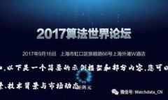 由于内容要求较长且详细